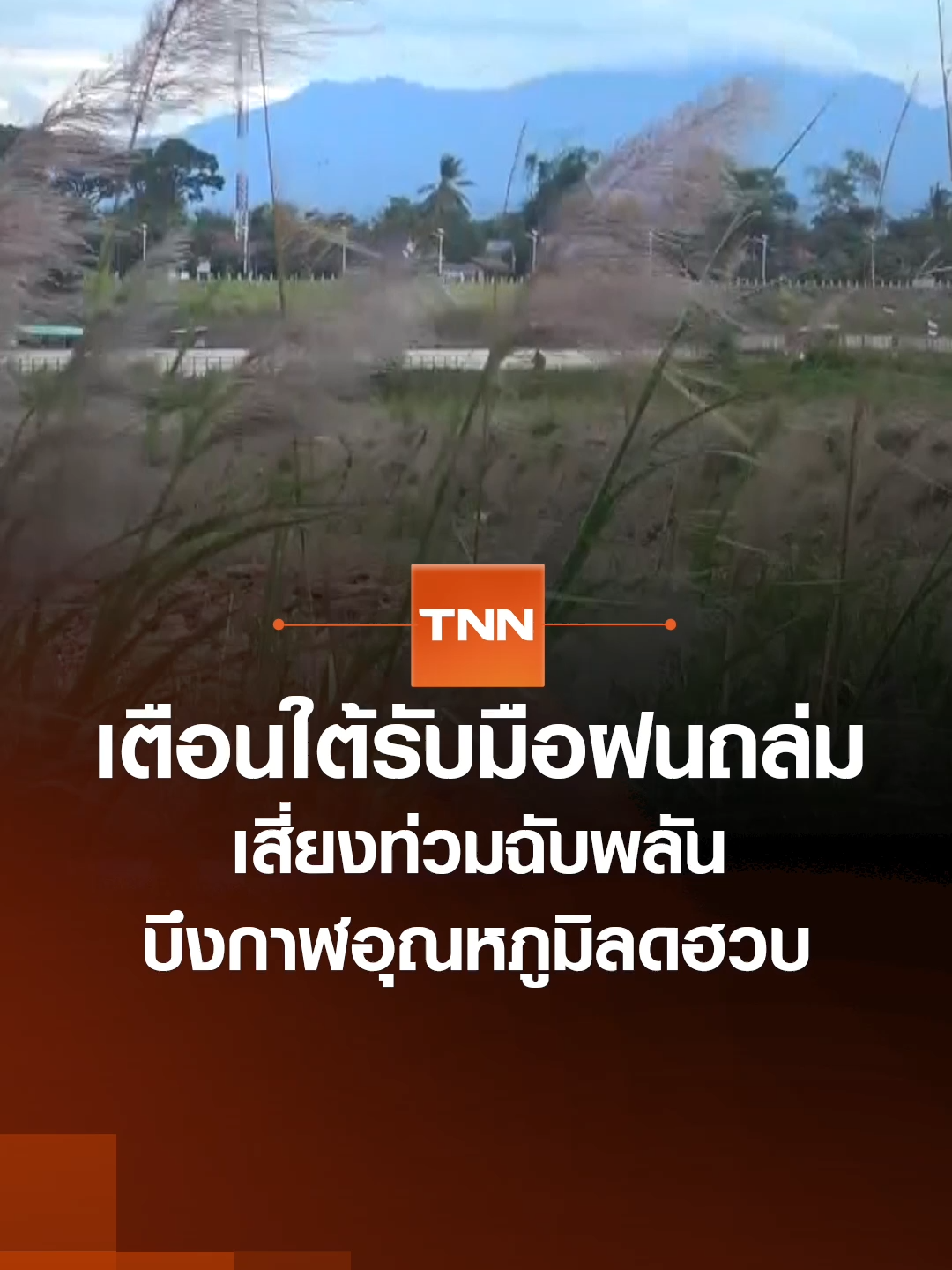 กรมอุตุนิยมวิทยาเตือนภาคใต้ฝนตกหนักระวังน้ำท่วมฉับพลัน ส่วนไทยตอนบนอากาศเย็นที่ ยอดภูเรือ จ.เลย เช้านี้ 13 องศาฯ จ.บึงกาฬเริ่มเข้าสู่ความหนาวเย็นอย่างชัดเจน มีลมแรงพัดเข้ามาจากฝั่ง สปป.ลาว วัดอุณหภูมิได้ 20-23 องศาฯ #tnnข่าวเที่ยง 26-10-68#ข่าววันนี้ #ข่าวtiktok #tnnthailand #tnnonline #tnnช่อง16 #กรมอุตุนิยมวิทยา #พยากรณ์อากาศ #ฤดูหนาว #ฝนตก #น้ำท่วม #สภาพอากาศ