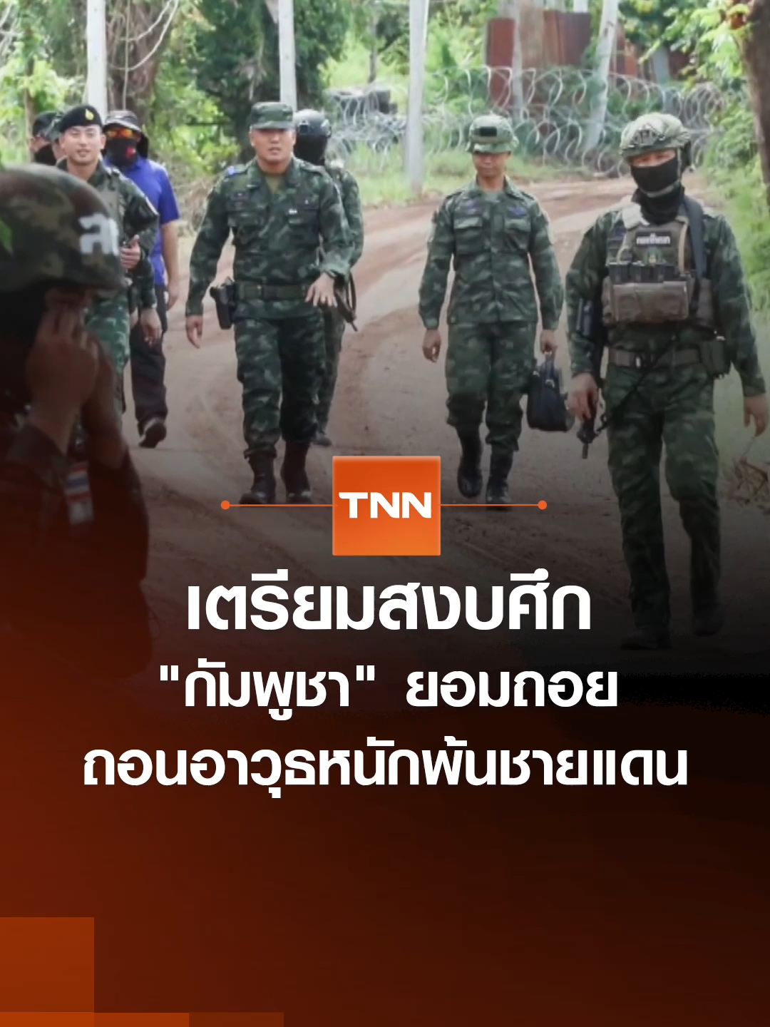 การหารือระหว่างแม่ทัพภาคที่ 2 และผู้บัญชาการภูมิภาคทหารที่ 4 ทั้ง 2 ประเทศเห็นพ้องที่จะปรับอาวุธหนักและอาวุธที่มีการยิงทำลายออกจากพื้นที่ขัดแย้ง โดยการหารือทั้งสองฝ่ายได้ยืนยันความเห็นชอบในการจัดทำแผนปฏิบัติการ เพื่อนำไปสู่ผลการปฏิบัติที่เป็นรูปธรรมแท้จริง พร้อมตั้งคณะ AOT เพื่อเข้าสังเกตการณ์ ผลการปฏิบัติตามแผน #tnnข่าวเที่ยง 26-10-68#ข่าววันนี้ #ข่าวtiktok #tnnthailand #tnnonline #tnnช่อง16 #กัมพูชา #ไทยกัมพูชา #ชายแดนไทยกัมพูชา