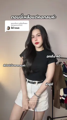 ตอบกลับ @Nongsom2522 สีดำเหลือแต่คอกลมค่ะ #ฉัตรรีวิวเอง #ลุคประจำวัน #เสื้อยืด #outfitideas #OOTD 