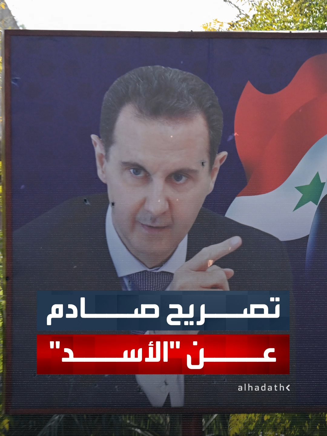 قائد الحرس الثوري الإيراني السابق محمد علي جعفري في تصريح صادم: بشار الأسد لم تكن لديه الإرادة لمواجهة إسرائيل #قناة_الحدث #إيران #سوريا