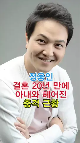 #연예인 #배우 #정웅인 #이슈 #뉴스 #쇼츠 