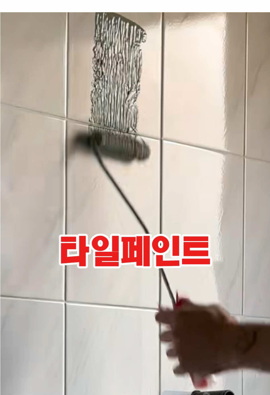 👉프로필클릭👉링크클릭👉154번 🚀  타일전용페인 💥 “타일 뜯지 마세요 — 그냥 ‘칠’하면 새집 됩니다!” 💧 “물 튀어도, 습기에도 끄떡없다! 욕실 리폼 끝판왕.” 🏠 “페인트 하나로 시공비 수십만 원 절약! 셀프 리폼 끝판왕.” 🎨 “냄새 NO! 타일 위에 바로 칠하면 끝 — 새집 같은 욕실 완성.” ✨ “손에 붓 하나면, 주방·욕실이 달라집니다. 진짜 변신 페인트!”  #타일페인트 #욕실리폼 #주방페인트 #셀프인테리어 #욕실인테리어       