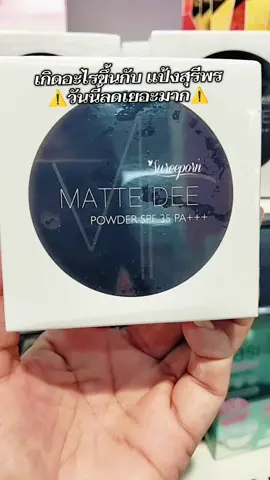 #แป้งสุรีย์พร #โปรโมชั่น #ลดราคาแรง #รีบกดก่อนหมดโปรจ้า @เจ็บ แล้วจำ @เจ็บ แล้วจำ @เจ็บ แล้วจำ 