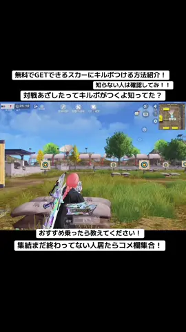 キルボつける方法！#荒野行動 #おすすめ #荒野バババン8周年 #荒野女子 #荒野暴走ダンス 