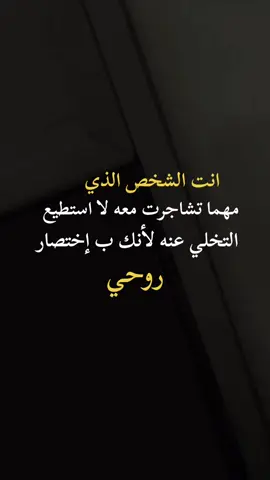 #انت الشخص الذي لا استطيع التخلي عنه  مهما كان لأنك ب إختصار روحي #اكسبلورexplore 