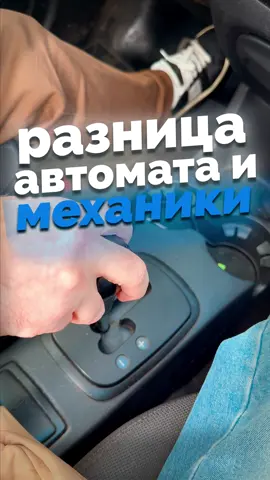 😎А на какой коробке передач ты ездишь? #автошкола  #москва #топ  #механика  #автомат 