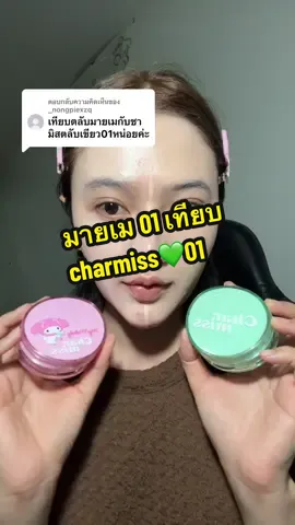 ตอบกลับ @_nongpiexzq มายเม 01 เทียบ charmiss💚01 #charmiss #charmisscushion #รีวิวบิวตี้ #คุชชั่น #รีวิวคุชชั่น 
