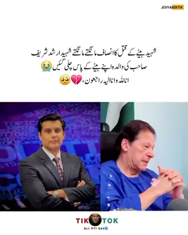 *_‏شہید بیٹے کے قتل کا انصاف مانگتے مانگتے شہید ارشد شریف صاحب کی والدہ اپنے بیٹے کے پاس چلی گئیں 😭_* *_انا للہ و انا الیہ راجعون 💔_* #عمران_خان_زندہ_باد💯💖🌹❤️ #خان_ہماری_جان✨🥀 #خان_ہماری_ریڈلائن_ہے #foryou #foryoupage #pti_lover #alipti804 #plzviralvideo #growmyaccount #plzsupport #unfreezemyaccaunt🙏🙏🙏 #ptipost #قیدی_نمبر_804 #عمران_خان_کو_رہا_کرو✌️✌️ #teamkaptantiktok 