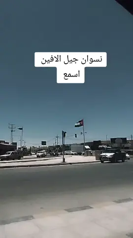 #اكسبلور #الظليل #الاستقلال #الشعب_الصيني_ماله_حل😂😂 #عمان_الاردن🇯🇴🤍 