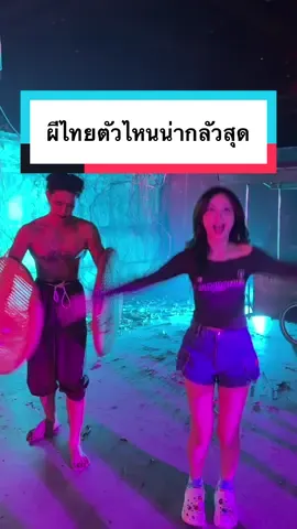 ผีไทยใครว่าไม่น่ากลัว 