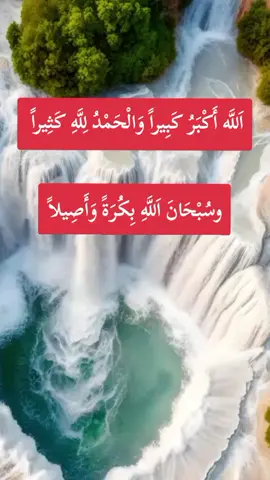 أَسْتَغْفِرُ‌ اللّٰه‌  سُبْحَانَ اللّٰه‌‎  الْحَمْدُ‌ لِلّٰه‌  لَاْ ‌إِلٰهَ ‌إِلَّاْ‌ اللّٰه‌  اللّٰهُ‌ ‌أَكْبَر #viralditiktok #foryoupage #viralvideos #rast 