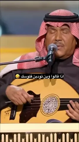 #محمد_عبده #فلوس #فلوسي_بتروح_فين 