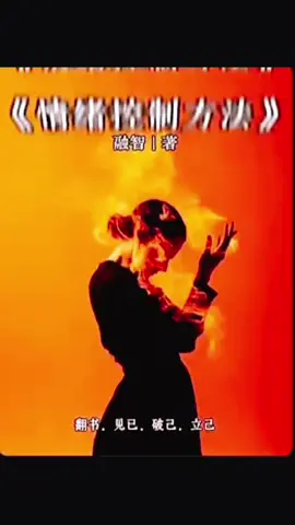 良言一句三冬暖，恶语伤人六月寒。 永远不要因为一时的生气，而说出刻薄的话。 你的怒气会过去，但那些刻薄的话，可能会在对方心里留下一辈子的伤痕。 学会情绪管理，是成年人的必修课。 我们无法控制情绪的来临，却能选择情绪的出口。 当你懂得用“觉察”代替“爆发”，用“理解”取代“指责”， 你就开始拥有真正的力量——情绪自由