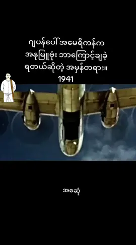 ဂျပန်ပေါ် အမေရိကန်က အနုမြူဗုံး ဘာကြောင့်ချခဲ့ ရတယ်ဆိုတဲ့ အမှန်တရား။ 1941#ဗဟုသုတအဖြစ်တင်ပေးတာပါနော် #views #fyp 