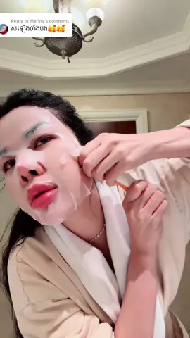 Replying to @Mariny មួយប្រអប់មុខចាំងដូចកញ្ចក់ កំពុងតែផ្ទុះការគាំទ្រម៉ាស់ទឹកខាប់ជាខ្លាំង💥#mask_ទឹកខាប់_maimarose #mai_marose_brand #thesnacksstores_ប៊ូហ្វេរ @Mai MaRose Brand 