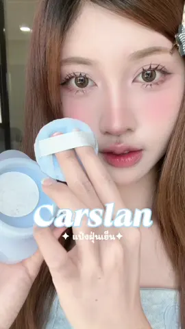 แป้งฝุ่นเย็นจาก CARSLAN🧊❄️ ✨#carslan #แป้งควบคุมความมัน #settingpowder #carslancosmetics 