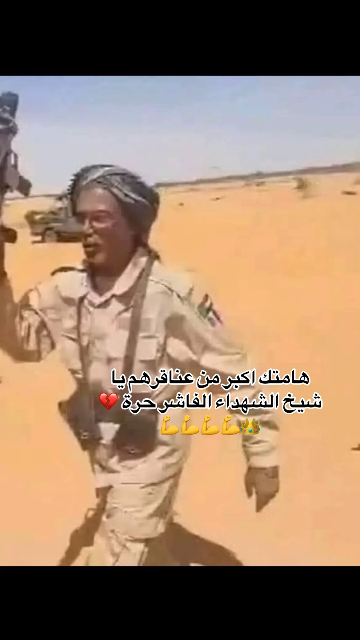 #الفاشر الشهداء جنجويد شالا 💪✊✊#الشهداء_احياء_عند_ربهم_يرزقون💔😔ا #الشهداء_لا__يموتون_بل__يخلدهم__التاريخ #