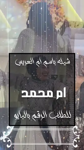 شيله حماسيه بإسم ام العريس 2026ام محمد مرحبا بالي تعنا والي شرفنا مجيه  شيله ترحيب بالضيوف بإسم ام العريس  ألف مبروك الوظيفه وفخري شيله باسم ام قاسم بمناسبة الوظيفه  شيله الوظيفه جديد  يم ماجد فرحتك ماهي قليله  شيله باسم ام العريس ام ماجد  يام ماجد افرحي بحل اليالي  مرحبا بالي تعنا ونور المكان  شيله ترحيب بالضيوف بإسم ام ياسر  شيله لام العريس ام ياسر  اي ارحبي علو شيلات  شيله باسم ام العروس  شيله باسم ام العروس  اطنخي يامنيره ياسمو الاميره  شيله مدح منيره جديد  شيله باسم منيره تعديل بالاسماء  شيله باسم منيره تعديل بالاسماء  اقبلت شيخه عربها اذكرو الله  شيله باسم ام العريس ام ليث  شيله اقبلت ام ليث هل الفرح في ليله كنها العيد  شيله باسم ام العروس ام ماجد  افتحو باب القصر عطرو الضيفان  ام محمد تهنئتي على عيالك ما ونيتي  ام المعرس تهنئتي على عيالك ما ونيتي  ام محمد شيخه مقدره بين البنات متصدره  ام محمد يالغلا بزين هي ضبي الفلا  مهو بيشبه زين شيخه الزين بحلاها  شيله مدح منيره  شيله منيره تهنئتي على عيالك ما ونيتي  منيره مافي مثلها اتزينت في حسنها  ام علي ترحب بالضيوف العزيزين  شيله ترحيب بالضيوف بإسم ام العريس ام علي  شيله باسم ام علي  يام علي تهنئتي على عيالك ما ونيتي  ام علي مافي مثلها اتزينت في حسنها  هاذي ام عبدالله بنت رجالي  شيله باسم ام العريس ام عبدالله  شيله لام عبدالله  جتنا بشاره رجعتك والحزن طار شيله رجوع بسلامه باسم أنس  شيله رجوع بسلامه باسم أنس  شيله العائله جديد  شيله مدح العائله اجتمعنا وجمع الله شملنا  شيله بمناسبة اجتنع العائله  زين ام عبدالله ماجامنها ثنين شيله مدح باسم ام عبدالله فقط  شيله لأم عبدالله  محمد يانضر عيني عجبني فعلك الزيني  محمد ياشيخ الشباب  محمد ياشهم  يام علي تهنئتي على عيالك ما ونيتي  ام علي شيخه مقدره بين البنات متصدره  ام علي مافي مثلها اتزينت في حسنها  يوم اقبلت بنت الدلال  شيله مدح باسم العنود فقط إدا الفخامة متعب الخيال  شيله باسم العنود  مرحبا بضيوفنا الي شرفو من كل ديره  شيله ترحيب لام العريس ام عبدالله  شيله باسم ام العريس ام عبدالله فقط شيله مدح الأم العريس  ام عبدالله#شيله_سعوديه  #شيله_ام_العريس_جديده  #استديو_احلام_الطرب  #الشعب_الصيني_ماله_حل😂😂  #اكسبلورررررررررررررررررررر 