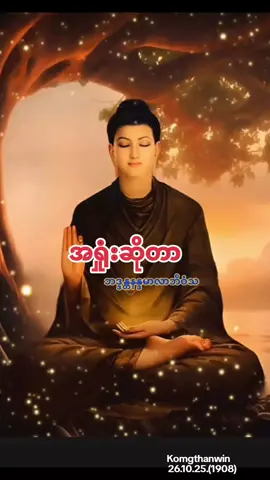 ##အရှုံးဆိုတာ  #ဘဒ္ဒန္တနန္ဒမာလာဘိဝံသ  #foryoupage #tiktok #fyp 