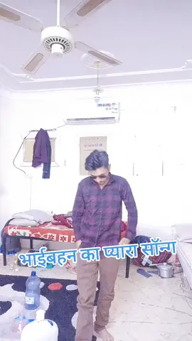 भाई बहन का प्यारा सॉन्ग राजस्थानी