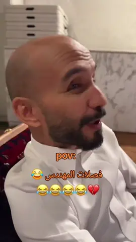 المهندس رهيب😂😂🦦 #tarnd #ابوحصه #ابوعجيب #المهندس #قروب_ابو_حصه 