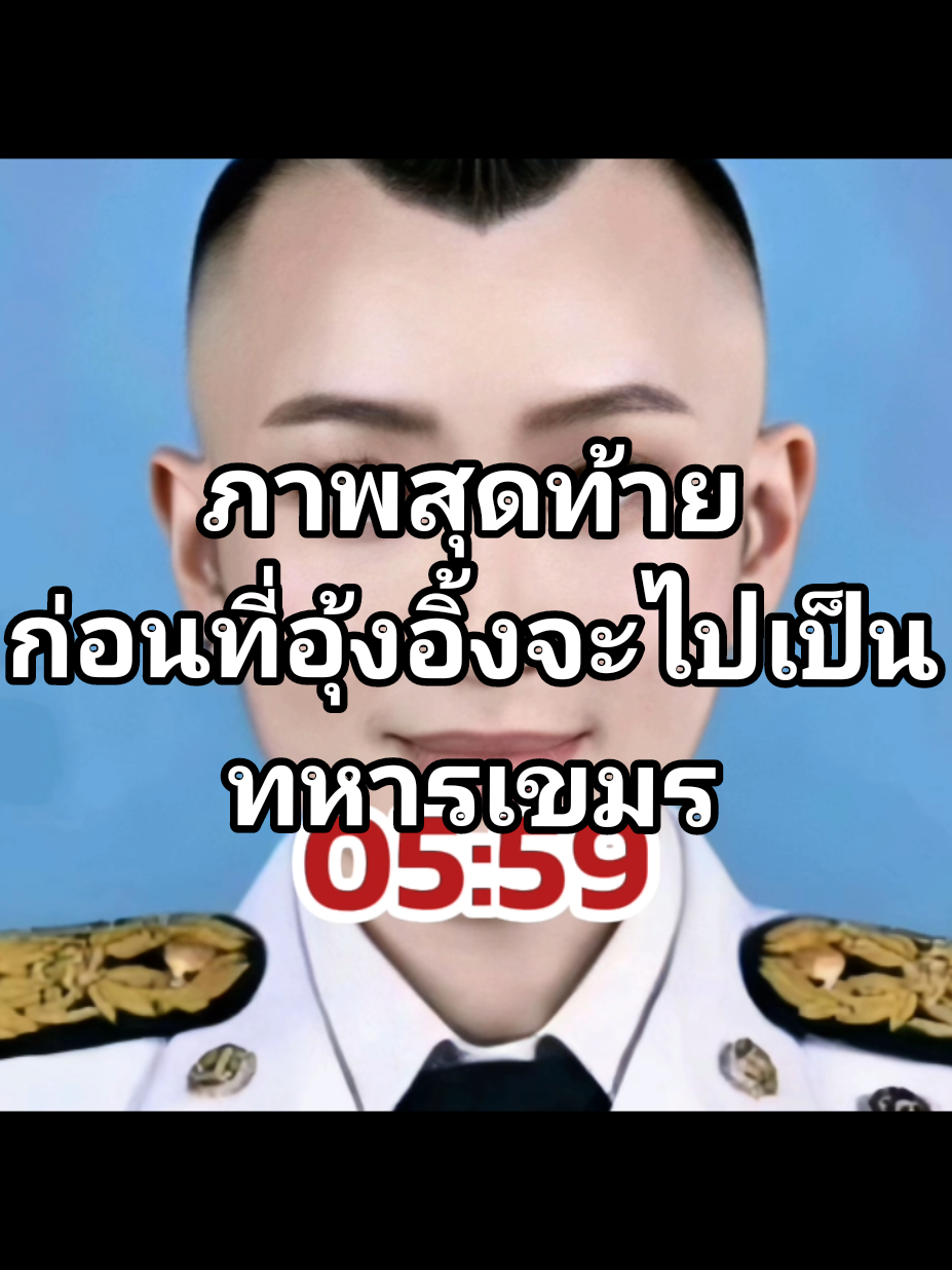 ภาพสุดท้ายก่อนที่อุ้งอิ้งจะไปเป็นทหารเขมร#ประเทศในจินตนาการ #capcut #ฟีดดดシ #fypシ #เทรนด์วันนี้tiktok 