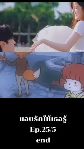 Ep.25/5 #แอบรักให้เธอรู้hiddenlove #เปิดการมองเห็น 