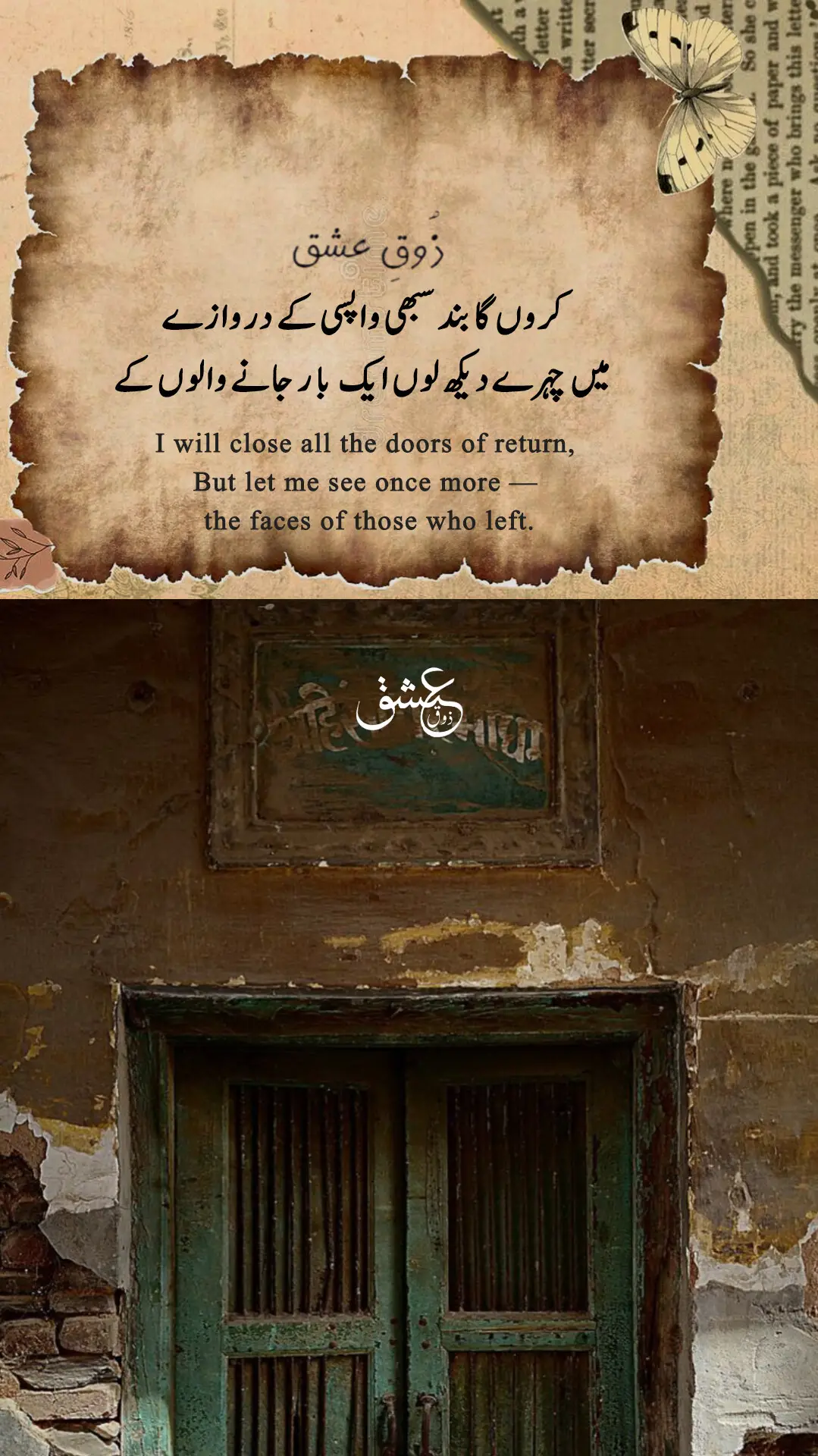 فیصلہ کر لیا ہے کہ اب سبھی واپسی کے دروازے بند کر دوں گا۔ کوئی راستہ نہیں چھوڑوں گا، جہاں سے گزر کر امید پھر میرے دل پر دستک دے۔ مگر… دل کی ایک ضد ہے، ایک چھوٹی سی خواہش ہے۔ جانے والوں کے چہرے ایک بار دیکھ لوں۔ وہ چہرے، جن پر کبھی محبت کے چراغ جلتے تھے، جو میری دنیا کو اجالا دیتے تھے، جو میرے خوابوں کا مسکن تھے۔ شاید آخری بار دیکھ لینے کے بعد جدائی کا زہر آسانی سے پی سکوں۔ شاید اُن لمحوں کی آخری جھلک میری آنکھوں کے آئینے میں ہمیشہ کے لیے محفوظ ہو جائے۔ پھر چاہے وہ کبھی لوٹ کر نہ آئیں، مگر یاد کا یہ چراغ بجھنے نہ پائے۔ دروازے بند کر دینا آسان ہے، مگر دل کے آئینے سے کسی کی صورت کو مٹانا ممکن نہیں۔ اس لیے چاہتا ہوں کہ وہ آخری دیدار ہو جائے، تاکہ اندھیری راتوں میں یادوں کی تھوڑی روشنی باقی رہ سکے۔زوق عشق  #zouqeishqofficial #foryou #foryoupage #viral #fyp 