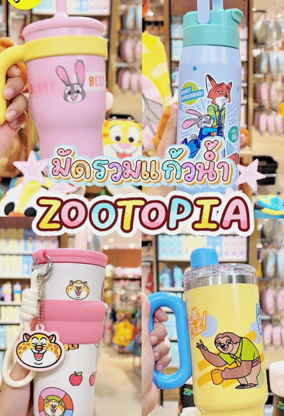 🐰💘 แก้วเก็บความเย็น แก้ง Zootopia 🦊 🥰 กี้สสสสมากกก! ต้อนรับ Zootopia2 ด้วยสินค้าน่ารักกับ แก้วเก็บความเย็น มีให้เลือก 4 แบบ! แอดมัดรวมมาให้ แล้ว จะใบเล็กหรือใบใหญ่ ก็เก็บความเย็นได้ดี พกพาง่าย ลวดลายน่ารักมาก~ 🐯🐨 ✨ เริ่มต้น  350.- 📍MINI MONO  #รู้ยัง #รู้ยังพาส่อง #RYV #ZOOTOPIA2 #แก้วเก็บความเย็น
