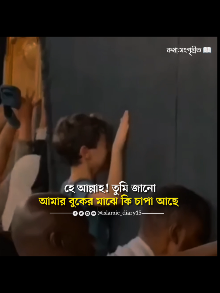 আল্লাহ আপনি আমার দোয়া কবুল করুন! ❤️‍🩹 #islamic_diary15 #unfrezzmyaccount #moreveiws #fyyyyyyppppppppp #tiktok @TikTok @For You @Creator Portal Bangla @TikTok Bangladesh @TikTok Creators Vietnam 