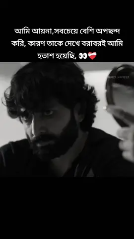 আমি আয়না,সবচেয়ে বেশি অপছন্দ করি, কারণ তাকে দেখে বরাবরই আমি হতাশ হয়েছি, 👀#fyp #foryou #foryoupage #bdtiktokofficial 