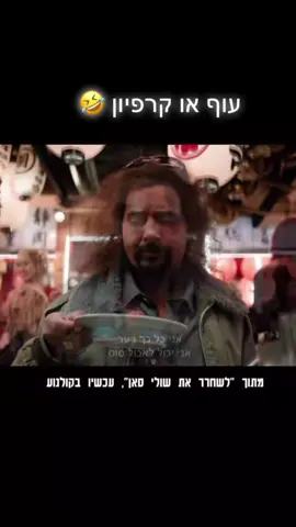 😂❤️💌💋❤️‍🔥 לשחרר את שולי סאן 