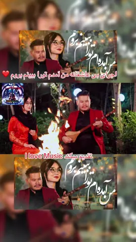 #آهنگ_افغانی #محلی #viral #foruyou #پشتون_تاجیک_هزاره_ازبک_زنده_باد🇦🇫  @𝐈 𝐥𝐨𝐯𝐞 𝐌𝐮𝐬𝐢𝐜🎶  @𝐈 𝐥𝐨𝐯𝐞 𝐌𝐮𝐬𝐢𝐜🎶  @𝐈 𝐥𝐨𝐯𝐞 𝐌𝐮𝐬𝐢𝐜🎶 