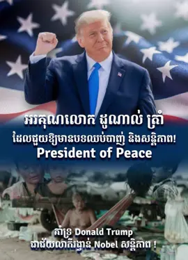 Many thanks for peace🇰🇭🕊️#khmerlovepeace #Cambodia #best #donaldtrump #IbrahimAnva 