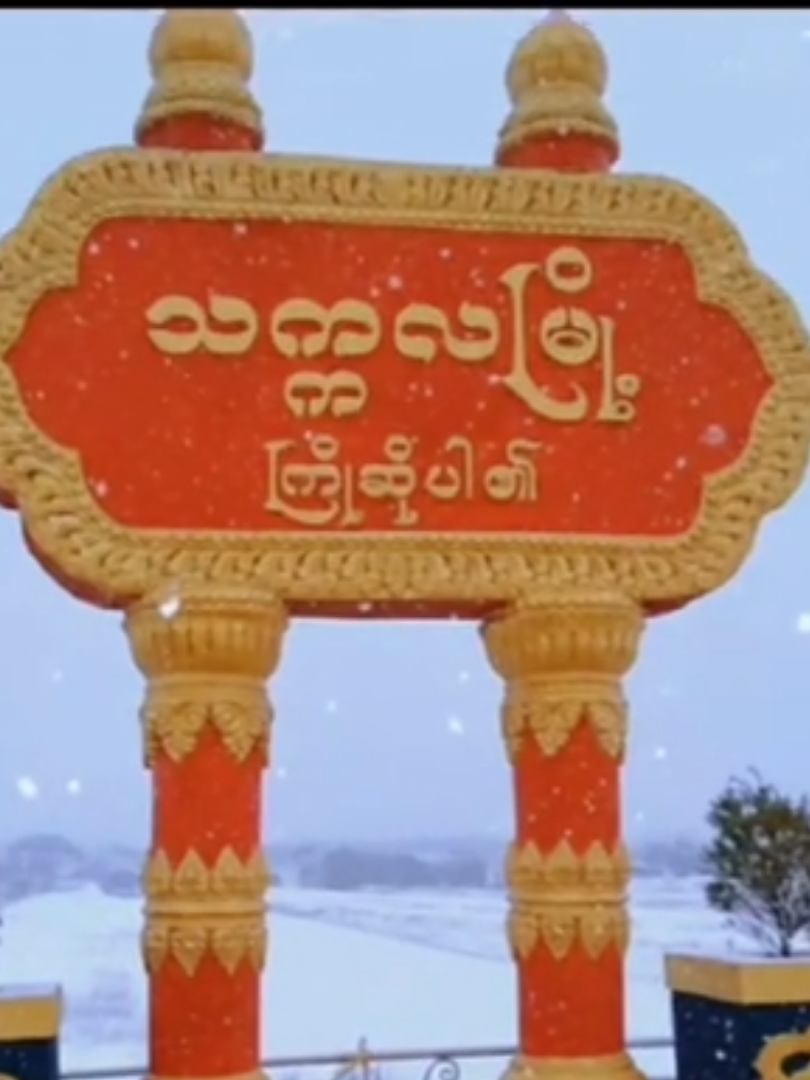 🥰သက္ကလမြို့မှာ နှင်းတွေကျနေပြီ☺#အေးနေတာပဲ #fyp #🧡 #fyppppppppppppppppppppppp #သက္ကလမြို့ 