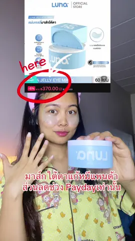 #dreamsohappy #ลูน่าอายมาส์ก #lunajellyeyemask #แผ่นมาส์กใต้ตาลูน่า  #tiktokป้ายยา 