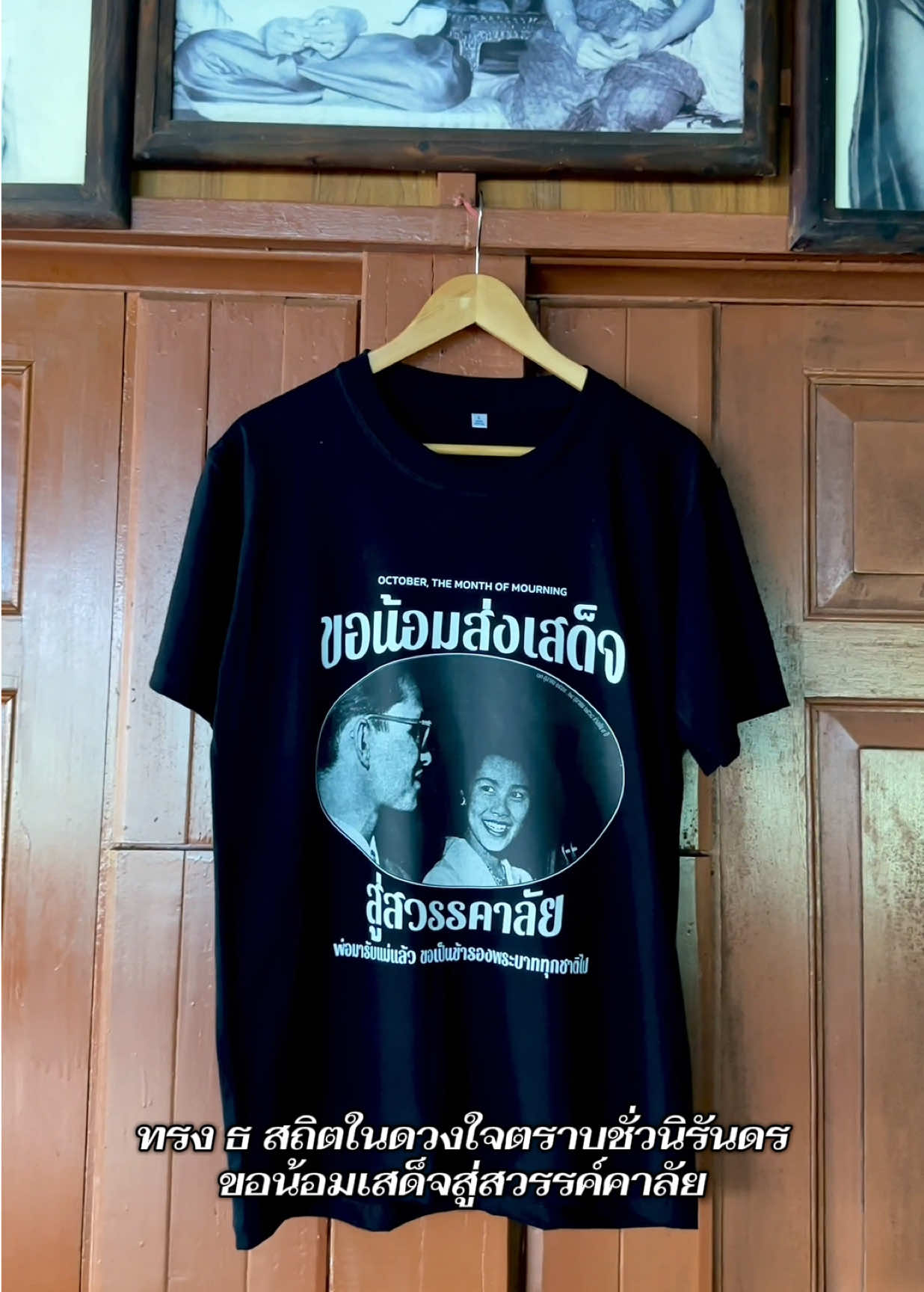 ขอน้อมส่งเสด็จสู่สวรรค์คาลัย 🕊️👑 #เสื้อยืดสีดํา #น้อมส่งเสด็จสู่สวรรคาลัย #พระพันปีหลวง #สมเด็จพระนางเจ้าสิริกิติ์พระบรมราชินีนาถ #พระพันปีหลวง 