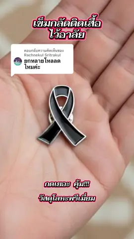 ตอบกลับ @Rachnekul Sritrakul ถ้าสนใจอยากได้เยอะเยอะตะกร้านี้คุ้มมาก #เข็มกลัดติดเสื้อ#เข็มกลัดไว้อาลัย 