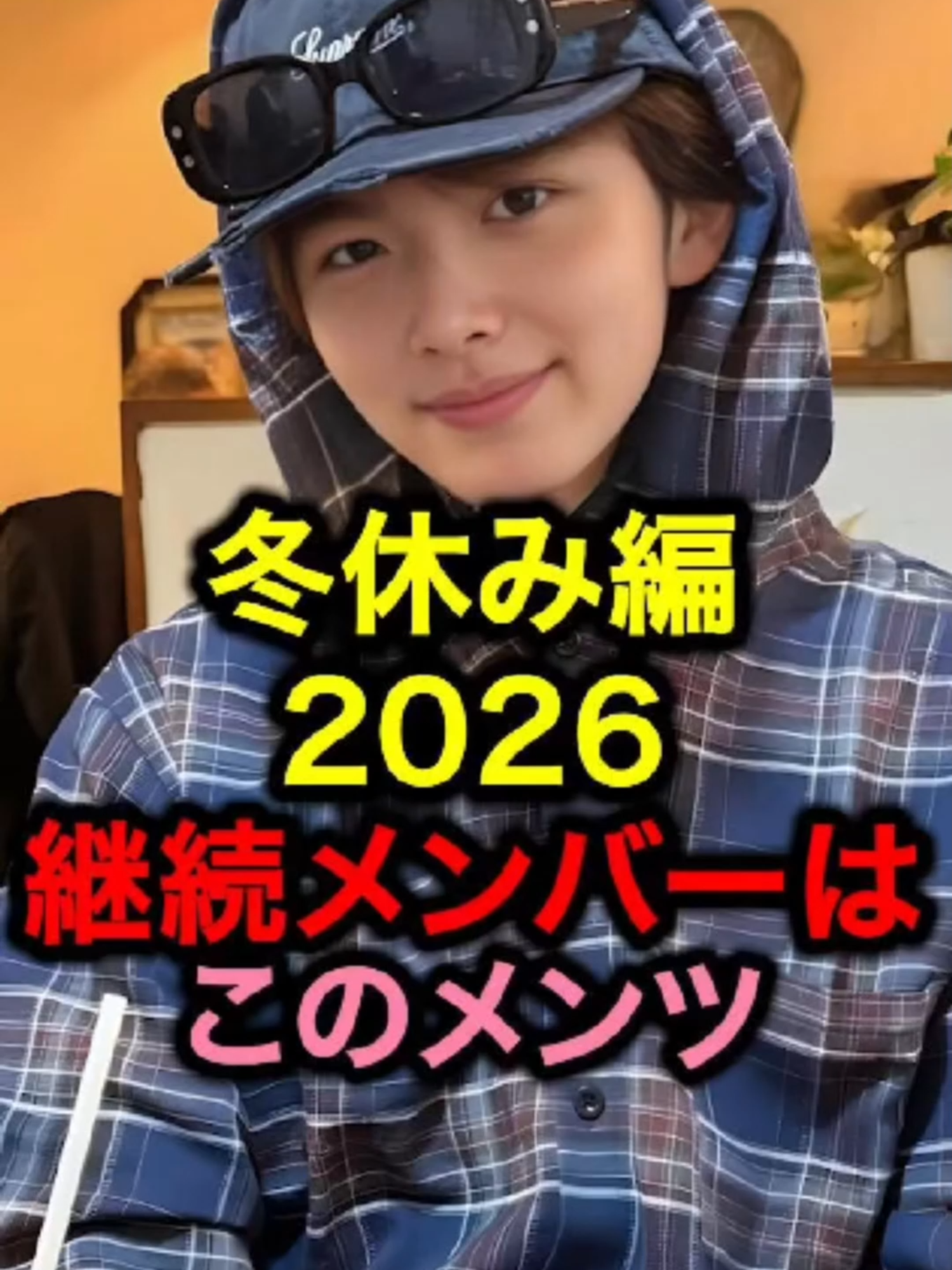 冬休み編2026継続メンバーはこのメンツ#今日好き #恋愛 #超十代 #めるぷち #コムドット