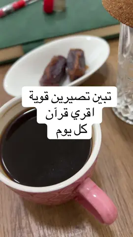 لا تهجرين القرآن ولا تضيعين أيامك ولا تتحسفين بيوم ماينفع الندم❤️ #fyyyyyyyyyyyyyyyy #اكسبلور #fypage #fyppppppppppppppppppppppp #حسابات_دينية 