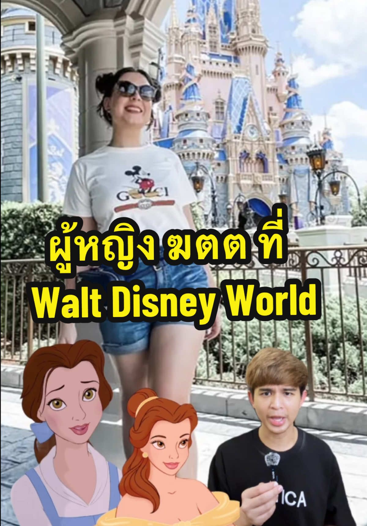 ผู้หญิง ฆตต ที่ Walt Disney World #เรื่องเล่า #เรื่องนี้ต้องดู #เทรนวันนี้ #ฟีด #นายเล่าสตอรี่ 