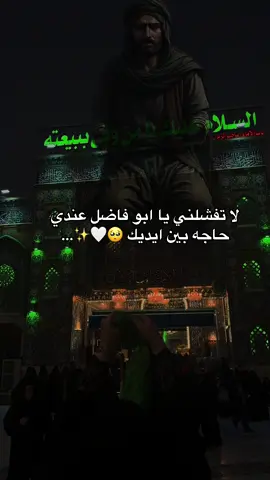 #كفيلي_ابي_الفضل_العباس_ع #لاتفشلني_ابو_فاضل_عندي_حاجة_بين_ايديك🥺🤍 #اللهم_تلك_الامنيه #متابعه_ولايك_واكسبلور_فضلا_ليس_امر 