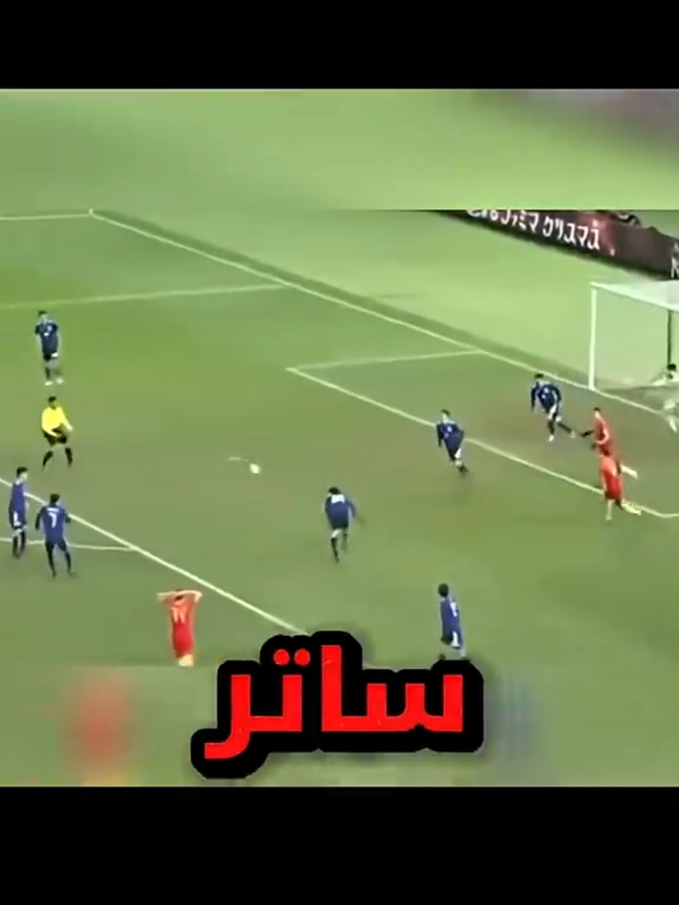 هذه الي تصير لما تلعب الصين ضد اليابان 😨