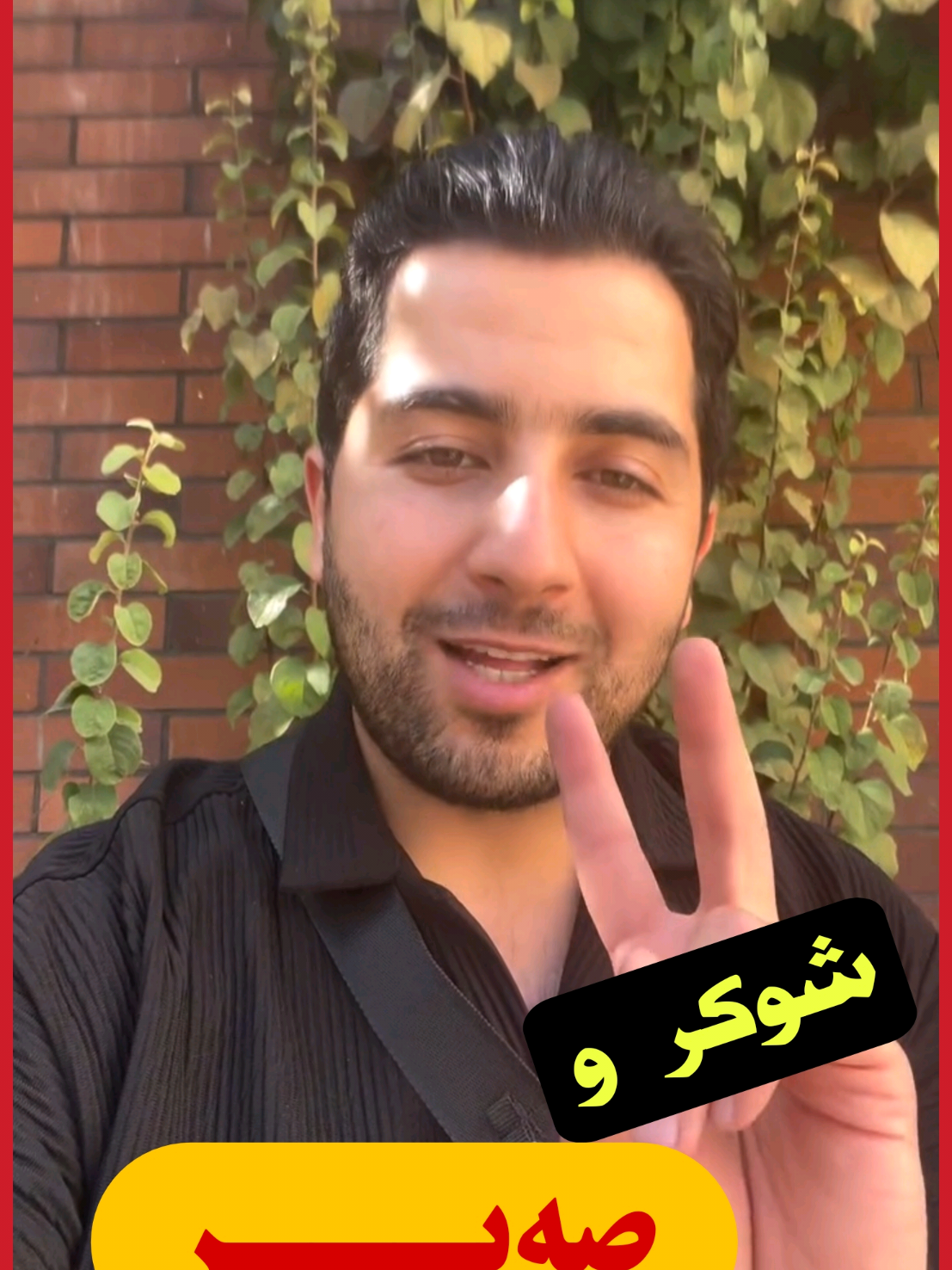 شوکرو سەبر..