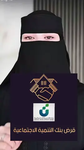 تمويل بنك التنمية الاجتماعية للعاطلين الموظفين والمتقاعدين #جدة #الرياض  #الشعب_الصيني_ماله_حل😂😂 