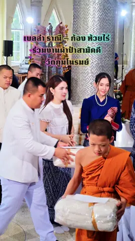 เบลล่า ราณี ร่วมขบวนผ้าป่าสามัคคี วัดภูมโนรมย์ มุกดาหาร บรรยากาศคึกคัก อบอุ่น ศรัทธาล้นหลาม #เบลล่าราณี #BellaRanee #Bellacampen #ผ้าป่าสามัคคี #วัดภูมโนรมย์ 