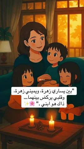 “بين يساري زهرة، ويميني زهرة، وقلبي يركض بينهما… ذاك هو ابني.