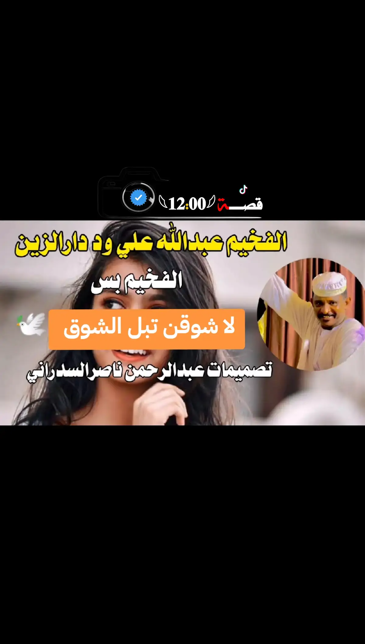 #الفخيم_عبدالله_علي_ود_دارالزين #عبدالله_علي_ود_دارالزين#سودانيز_تيك_توك_مشاهير_السودان #قصه_00_12 