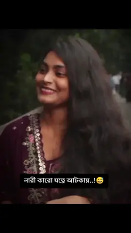 #নারী কারো যত্নে আটকায়।😅