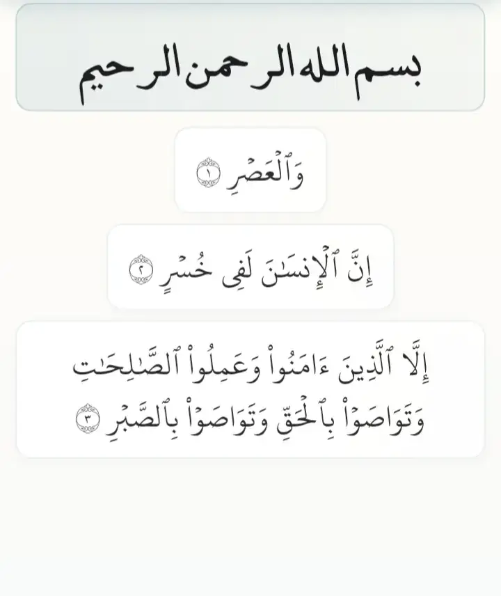 #العصر #اسمع #قران_كريم #ارح_سمعك_بالقران #صلوا_على_رسول_الله 